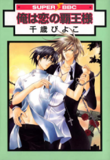 Ore wa Koi no Haou-sama Manga