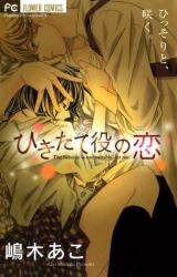 Hikitateyaku no Koi Manga