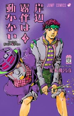 Kishibe Rohan wa Ugokanai Manga