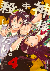Kami-sama, Ki-sama o Koroshitai. Manga