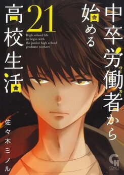 Chuusotsu Worker kara Hajimeru Koukou Seikatsu Manga