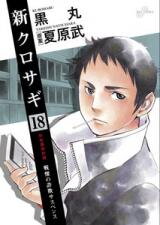Shin Kurosagi Manga