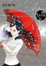 Yukionna Gensou - Michiyuki Hen Manga