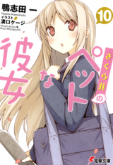 Sakurasou no Pet na Kanojo (Novel) Novel