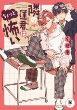 Tonari no Ren-kun wa Chotto Kowai Manga