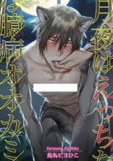 Tsukiyo wa Ecchi na Okubyou Ookami Manga