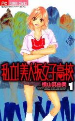Shiritsu! Bijinzaka Joshi Koukou Manga