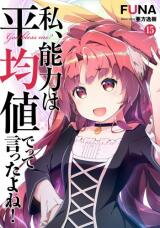 Watashi, Nouryoku wa Heikinchi de tte Itta yo ne! (Novel) Novel