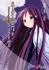 Hanbun no Tsuki ga Noboru Sora (Novel) Novel