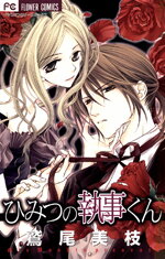 Himitsu no Shitsuji-kun Manga