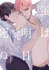 Hotaru wa Ashita Shinu Manga