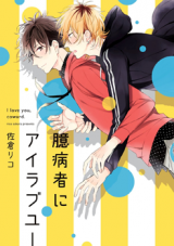 Okubyoumono ni I Love You Manga