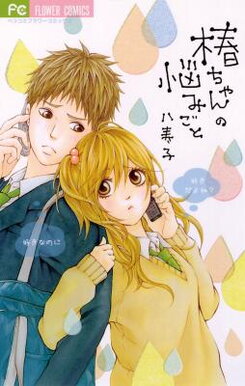Tsubaki-chan no Nayamigoto Manga