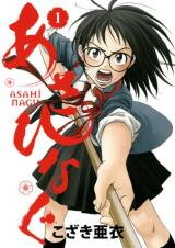 Asahinagu Manga