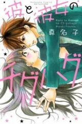 Kare to Kanojo no Chiguhagu Manga