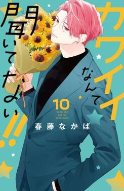 Kawaii Nante Kiitenai!! Manga