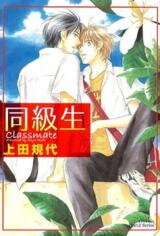 Doukyuusei (UEDA Kiyo) Manga