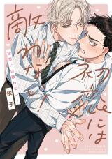 Hatsukoi ni wa Kanawanai! Manga