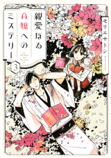 Shinai naru A-jou e no Mystery Manga