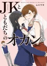 JK-chan and Her Male Classmate's Mom Manga