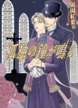 Kodoku no Kane ga Naru Manga