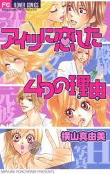 Aitsu ni Koishita Yottsu no Wake Manga