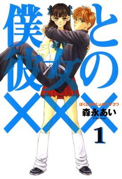 Boku to Kanojo no XXX Manga