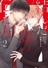 Musunda Koi no Tsutaekata Manga