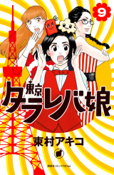 Toukyou Tarareba Musume Manga