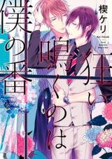 Kurui Naku no wa Boku no Ban Manga
