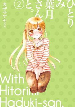 Hitorimi Haduki-san to. Manga