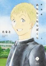 Achira Kochira Bokura Manga