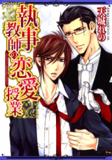Shitsuji Kyoushi no Renai Jugyou Manga