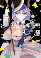 Akuma mo Fumu o Osoreru Tokoro Manga