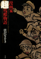 Mangaka Chou Zankoku Monogatari Manga