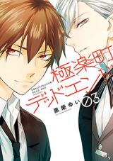 Gokurakuchou Dead End Manga