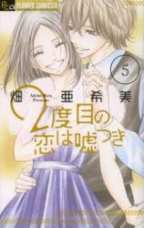 2 Dome no Koi wa Usotsuki Manga