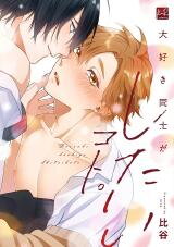Daisuki Doushi ga shitai Koto. Manga