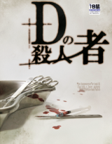 Shoshitsu dj - D no Satsujinsha Doujinshi