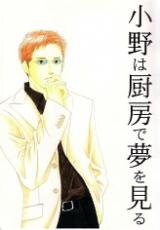 Antique Bakery dj - Ono's Kitchen Dream Doujinshi