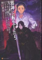 Jashin ni Tensei Shitara Haika no Maou-gun ga Sassoku Metsubou Shisou Nandaga, Dousureba Indaro ka (Novel) Novel
