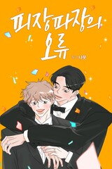 Pijangpajangui Oryu Manhwa