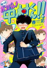 Motto Ganbare! Nakamura-kun!! Manga