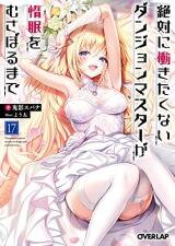 Zettai ni Hatarakitakunai Dungeon Master ga Damin wo Musaboru made (Novel) Novel