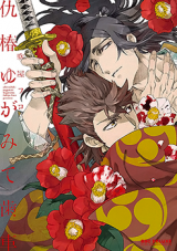 Adatsubaki Yugamite Haguruma Manga
