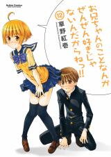 Onii-chan no Koto Nanka Zenzen Suki ja Nai n da Kara ne!! Manga