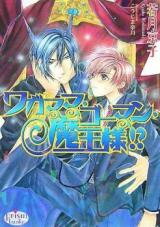 Wagamama Go-man Maou-sama!? (Novel) Novel
