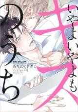 Iyayoiyayo mo Kiss no Uchi Manga