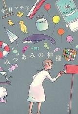 Mitsuami no Kami-sama Manga