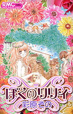 Boku no Lily Manga